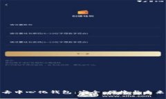 数字去中心化钱包：安全、便捷与未来趋势