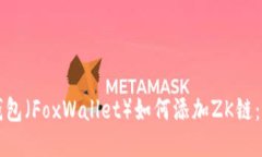 小狐狸钱包（FoxWallet）如何添加ZK链：详细指南