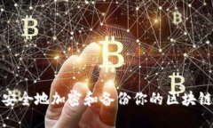 如何安全地加密和备份你的区块链钱包
