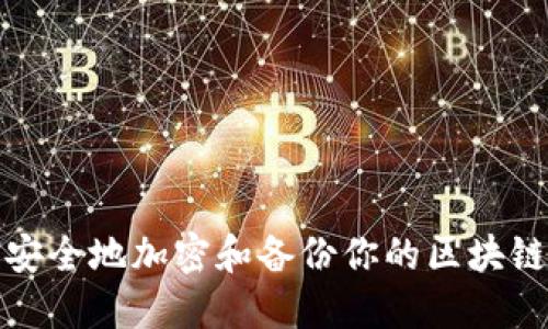 如何安全地加密和备份你的区块链钱包