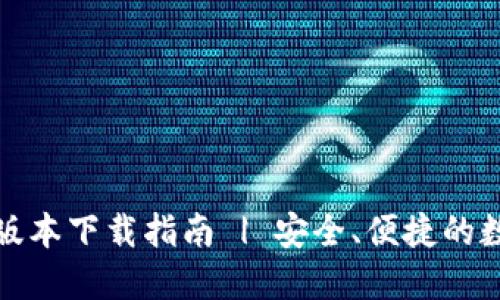 小狐狸钱包最新版本下载指南 | 安全、便捷的数字资产管理工具