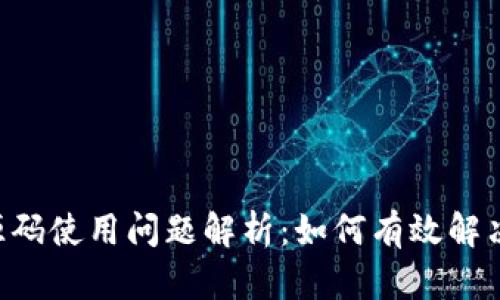 区块链钱包App源码使用问题解析：如何有效解决无法启动的问题