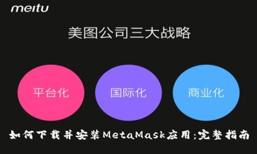 如何下载并安装MetaMask应用：完整指南