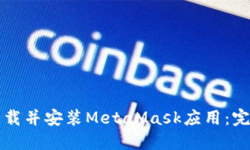 如何下载并安装MetaMask应用：完整指南