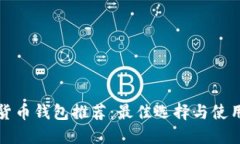 加密货币钱包推荐：最佳选择与使用指南