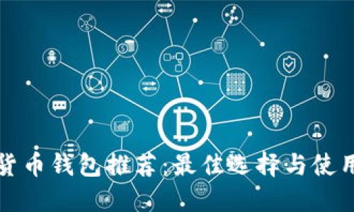 加密货币钱包推荐：最佳选择与使用指南