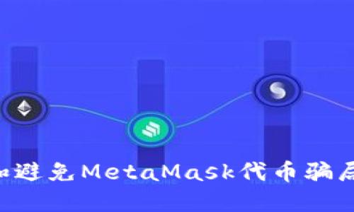 如何识别和避免MetaMask代币骗局：全面指南