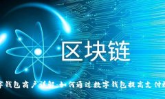 数字钱包商户详解：如何通过数字钱包提高支付