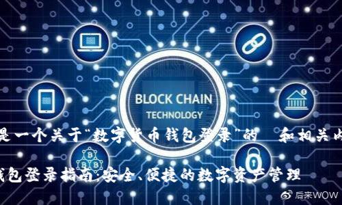 当然，这里是一个关于“数字货币钱包登录”的  和相关内容的示例：

数字货币钱包登录指南：安全、便捷的数字资产管理