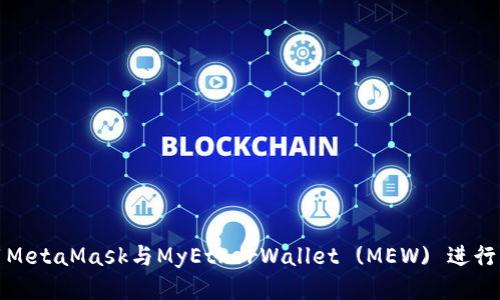 如何使用MetaMask与MyEtherWallet (MEW) 进行无缝连接