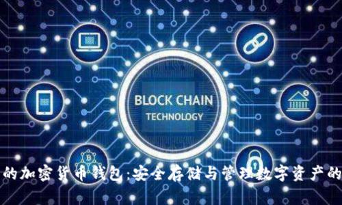 美国常用的加密货币钱包：安全存储与管理数字资产的最佳选择