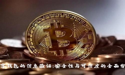 数字钱包的信息验证：安全性与可信度的全面分析