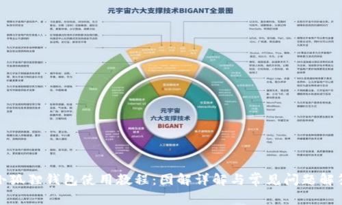 小狐狸钱包使用教程：图解详解与常见问题解答