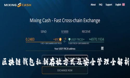 区块链钱包私钥存放方式及安全管理全解析