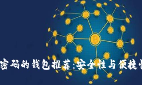 2023年可加密码的钱包推荐：安全性与便捷性的完美结合