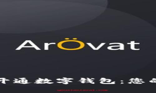 如何轻松开通数字钱包：您的终极指南