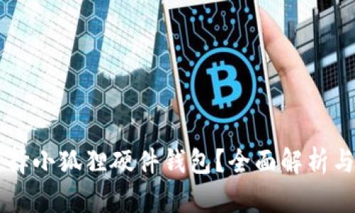 为什么选择小狐狸硬件钱包？全面解析与用户指南