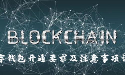 数字钱包开通要求及注意事项详解