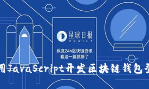 如何使用JavaScript开发区块链钱包登录功能