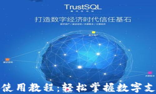 
数字钱包使用教程：轻松掌握数字支付新方式