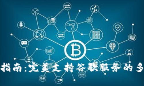 小狐狸钱包下载指南：完美支持谷歌服务的多链数字货币钱包