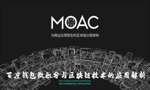 百度钱包微积分与区块链技术的应用解析