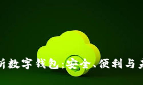 全面解析数字钱包：安全、便利与未来趋势