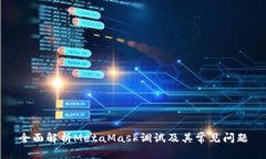 全面解析MetaMask调试及其常见问题