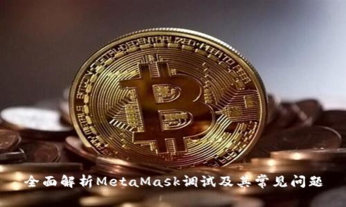 全面解析MetaMask调试及其常见问题