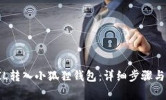 如何将FIL转入小狐狸钱包：详细步骤与注意事项