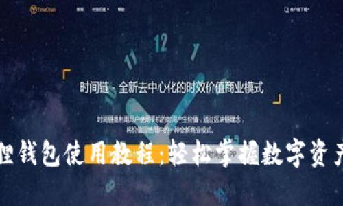 小狐狸钱包使用教程：轻松掌握数字资产管理