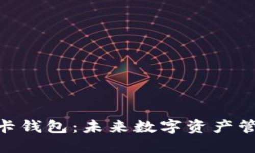 区块链SIM卡钱包：未来数字资产管理的新方式