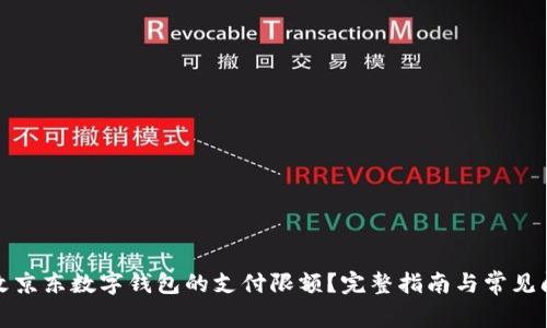 如何修改京东数字钱包的支付限额？完整指南与常见问题解答