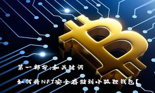 第一部分：和关键词

如何将NFT安全存储到小狐狸钱包？