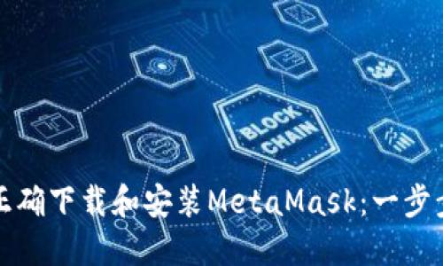 如何正确下载和安装MetaMask：一步步指南