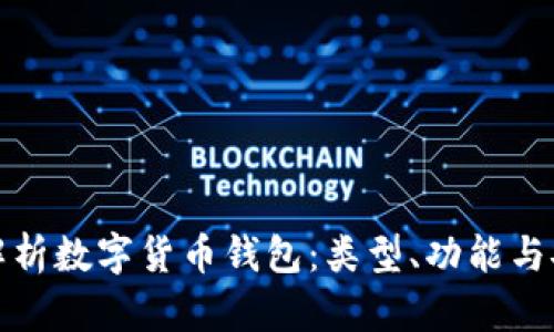 全面解析数字货币钱包：类型、功能与安全性