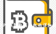 小狐狸APP钱包取消授权的详细操作指南