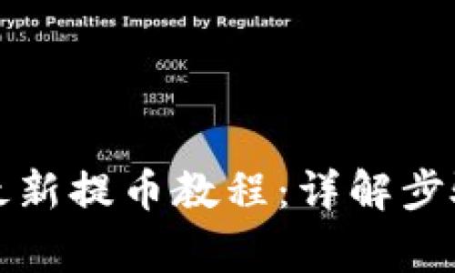 小狐狸钱包最新提币教程：详解步骤与注意事项