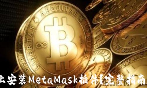 
如何在iOS设备上安装MetaMask插件？完整指南与常见问题解答