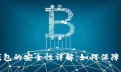 区块链数字钱包的安全性详解：如何保障您的资