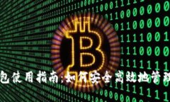 开放区块链钱包使用指南：如何安全高效地管理
