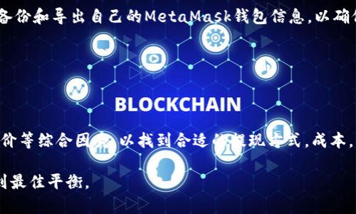    如何从MetaMask提现资金：全面指南  / 
 guanjianci  MetaMask提现, 加密货币提现, MetaMask使用指南  /guanjianci 

MetaMask是一个流行的加密货币钱包和以太坊区块链浏览器，允许用户存储和管理以太坊及其代币。然而，很多用户在使用MetaMask时会面临一个重要问题：如何将其钱包中的资金提现到法定货币？在本指南中，我们将深入探讨如何从MetaMask中提现，包括所需的步骤、相关的手续费、常见问题等。通过本文，您将能更清楚地了解MetaMask提现的整个流程，并能更好地管理您的加密资产。

提现步骤概述
在进行提现之前，您需要先了解一些基本概念和步骤。提现的过程一般包括将您的加密货币转换为法定货币，接着将法定货币转至您的银行账户。以下是详细步骤：

strong步骤1：选择交易所/strongbr首先，您需要选择一个支持提现的加密货币交易所。常见的交易所包括Binance、Coinbase、Kraken等。确保您选择的交易所支持您打算提现的加密货币。

strong步骤2：注册账户/strongbr如果您尚未在交易所注册账户，请按照其提供的步骤进行注册。通常需要提供您的电子邮件地址、手机号码及身份验证信息。

strong步骤3：将MetaMask中的资产发送到交易所/strongbr在MetaMask中找到您希望提现的加密货币，点击“发送”按钮，输入交易所提供的钱包地址，填写数量，确认交易。请确保您遵循网络费用和确认时间的指引。

strong步骤4：出售加密货币/strongbr一旦您的资产被转入交易所，您需要将其出售为法定货币，这是提现过程中的关键步骤。在交易的“出售”区域选择您将出售的资产，选择法定货币，然后执行交易。

strong步骤5：提现法定货币至银行账户/strongbr完成出售后，您会在交易所的账户中看到法定货币的余额。选择“提现”，输入您银行账户的信息，然后确认提现。请注意，交易所可能会收取提现手续费，具体费用因交易所而异。

提现过程中的注意事项
在整个提现过程中，有几个重要因素需要注意：

strong1. 交易所的信誉和安全性/strongbr选择信誉良好且安全性高的交易所至关重要。可以参阅用户评价和相关新闻，确保其不会在您提款时出现问题。

strong2. 手续费/strongbr不同交易所对提现和交易可能收取不同的手续费。在选择交易所时，需仔细查看费用结构，以避免意外支出。

strong3. 提现限额/strongbr不同交易所可能对提现金额设有每日或每月的限额。了解这些限制可以帮助您合理安排提款策略。

strong4. 交易时间/strongbr提现时间因交易所、银行处理速度和网络负载而异。通常，银行转账需要1-5个工作日。确保您在资金用途上有合理的时间预期。

strong5. 身份验证/strongbr许多交易所要求用户进行身份验证（KYC）以遵守法律规定。这可能需要提供身份证件和住址证明。务必提前准备好这些文件，以避免提现过程中的延误。

常见问题解答

h41. MetaMask支持哪些加密货币提现？/h4
MetaMask支持多数以太坊及其代币，如ERC-20和ERC-721代币。用户在提现时，应根据所在交易所的资产支持情况来选择合适的加密货币进行提现。如果交易所不支持特定代币，用户需先进行兑换，转为主流加密货币（如ETH或者USDT）后再进行提现。

h42. 提现过程中如何处理错误的地址？/h4
在加密货币交易中，错误地址是一个常见问题。多关注输入地址的准确性是唯一的预防措施。如果不幸发生了资产发送到错误地址，通常是不可能追回的。因此，建议在发送资金前，先向自己进行小额测试，以确保交易顺利后，再进行大额提现。

h43. 如果交易所出现故障，我该怎么办？/h4
一旦交易所出现故障，如无法登录、无法提币等，首先应查看官方公告是否有相关的信息。若交易所长时间无法解决问题，可以考虑联系客户服务以获取帮助。此外，用户应定期备份和导出自己的MetaMask钱包信息，以确保资产安全。

h44. 提现时需要支付哪些税费？/h4
在许多国家/地区，加密货币的交易和提现都可能涉及税务问题。具体的税费取决于当地法律法规及您的投资收益。如果您若有疑问，应咨询专业的税务顾问，以确保合规。

h45. 如何降低提现费用？/h4
降低提现费用可以通过选择合适的交易所、使用流行的加密货币（通常手续费较低），以及合理的提现时间等方式来实现。在选择交易所时，不妨考虑手续费、服务时间及用户评价等综合因素，以找到合适的提现方式，成本。

总之，从MetaMask中提现资金的过程虽然看似复杂，但只要您按照指引，小心细致，就能顺利完成提现。加密货币市场波动性大，建议始终保持谨慎，确保在安全与效率之间找到最佳平衡。