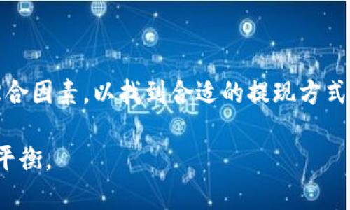    如何从MetaMask提现资金：全面指南  / 
 guanjianci  MetaMask提现, 加密货币提现, MetaMask使用指南  /guanjianci 

MetaMask是一个流行的加密货币钱包和以太坊区块链浏览器，允许用户存储和管理以太坊及其代币。然而，很多用户在使用MetaMask时会面临一个重要问题：如何将其钱包中的资金提现到法定货币？在本指南中，我们将深入探讨如何从MetaMask中提现，包括所需的步骤、相关的手续费、常见问题等。通过本文，您将能更清楚地了解MetaMask提现的整个流程，并能更好地管理您的加密资产。

提现步骤概述
在进行提现之前，您需要先了解一些基本概念和步骤。提现的过程一般包括将您的加密货币转换为法定货币，接着将法定货币转至您的银行账户。以下是详细步骤：

strong步骤1：选择交易所/strongbr首先，您需要选择一个支持提现的加密货币交易所。常见的交易所包括Binance、Coinbase、Kraken等。确保您选择的交易所支持您打算提现的加密货币。

strong步骤2：注册账户/strongbr如果您尚未在交易所注册账户，请按照其提供的步骤进行注册。通常需要提供您的电子邮件地址、手机号码及身份验证信息。

strong步骤3：将MetaMask中的资产发送到交易所/strongbr在MetaMask中找到您希望提现的加密货币，点击“发送”按钮，输入交易所提供的钱包地址，填写数量，确认交易。请确保您遵循网络费用和确认时间的指引。

strong步骤4：出售加密货币/strongbr一旦您的资产被转入交易所，您需要将其出售为法定货币，这是提现过程中的关键步骤。在交易的“出售”区域选择您将出售的资产，选择法定货币，然后执行交易。

strong步骤5：提现法定货币至银行账户/strongbr完成出售后，您会在交易所的账户中看到法定货币的余额。选择“提现”，输入您银行账户的信息，然后确认提现。请注意，交易所可能会收取提现手续费，具体费用因交易所而异。

提现过程中的注意事项
在整个提现过程中，有几个重要因素需要注意：

strong1. 交易所的信誉和安全性/strongbr选择信誉良好且安全性高的交易所至关重要。可以参阅用户评价和相关新闻，确保其不会在您提款时出现问题。

strong2. 手续费/strongbr不同交易所对提现和交易可能收取不同的手续费。在选择交易所时，需仔细查看费用结构，以避免意外支出。

strong3. 提现限额/strongbr不同交易所可能对提现金额设有每日或每月的限额。了解这些限制可以帮助您合理安排提款策略。

strong4. 交易时间/strongbr提现时间因交易所、银行处理速度和网络负载而异。通常，银行转账需要1-5个工作日。确保您在资金用途上有合理的时间预期。

strong5. 身份验证/strongbr许多交易所要求用户进行身份验证（KYC）以遵守法律规定。这可能需要提供身份证件和住址证明。务必提前准备好这些文件，以避免提现过程中的延误。

常见问题解答

h41. MetaMask支持哪些加密货币提现？/h4
MetaMask支持多数以太坊及其代币，如ERC-20和ERC-721代币。用户在提现时，应根据所在交易所的资产支持情况来选择合适的加密货币进行提现。如果交易所不支持特定代币，用户需先进行兑换，转为主流加密货币（如ETH或者USDT）后再进行提现。

h42. 提现过程中如何处理错误的地址？/h4
在加密货币交易中，错误地址是一个常见问题。多关注输入地址的准确性是唯一的预防措施。如果不幸发生了资产发送到错误地址，通常是不可能追回的。因此，建议在发送资金前，先向自己进行小额测试，以确保交易顺利后，再进行大额提现。

h43. 如果交易所出现故障，我该怎么办？/h4
一旦交易所出现故障，如无法登录、无法提币等，首先应查看官方公告是否有相关的信息。若交易所长时间无法解决问题，可以考虑联系客户服务以获取帮助。此外，用户应定期备份和导出自己的MetaMask钱包信息，以确保资产安全。

h44. 提现时需要支付哪些税费？/h4
在许多国家/地区，加密货币的交易和提现都可能涉及税务问题。具体的税费取决于当地法律法规及您的投资收益。如果您若有疑问，应咨询专业的税务顾问，以确保合规。

h45. 如何降低提现费用？/h4
降低提现费用可以通过选择合适的交易所、使用流行的加密货币（通常手续费较低），以及合理的提现时间等方式来实现。在选择交易所时，不妨考虑手续费、服务时间及用户评价等综合因素，以找到合适的提现方式，成本。

总之，从MetaMask中提现资金的过程虽然看似复杂，但只要您按照指引，小心细致，就能顺利完成提现。加密货币市场波动性大，建议始终保持谨慎，确保在安全与效率之间找到最佳平衡。