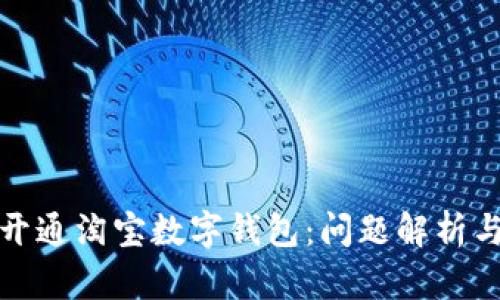 如何顺利开通淘宝数字钱包：问题解析与解决方案