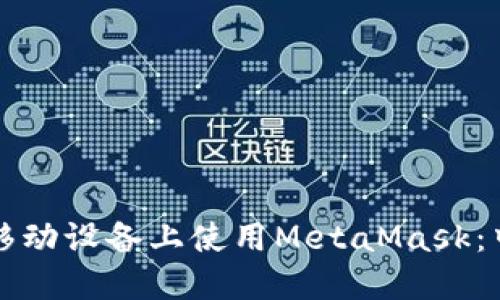 如何在移动设备上使用MetaMask：中文指南