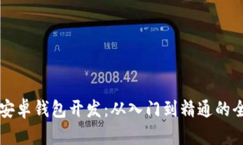 区块链安卓钱包开发：从入门到精通的全面指南