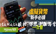 如何取消MetaMask授权：详尽步骤与常见问题解答