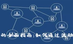 数字钱包流动性挖矿的全面指南：如何通过流动