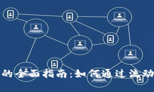 数字钱包流动性挖矿的全面指南：如何通过流动性挖矿获得更多收益