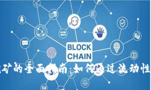 数字钱包流动性挖矿的全面指南：如何通过流动性挖矿获得更多收益